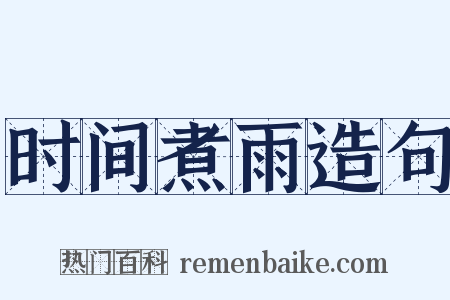 时间煮雨造句是什么意思的图片